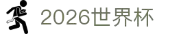 2026世界杯-2026年美加墨世界杯赛程表 - 新浪世界杯赛事频道